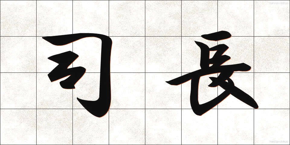 司長 (しちょう)