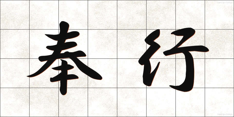 奉行 (ぶぎょう)