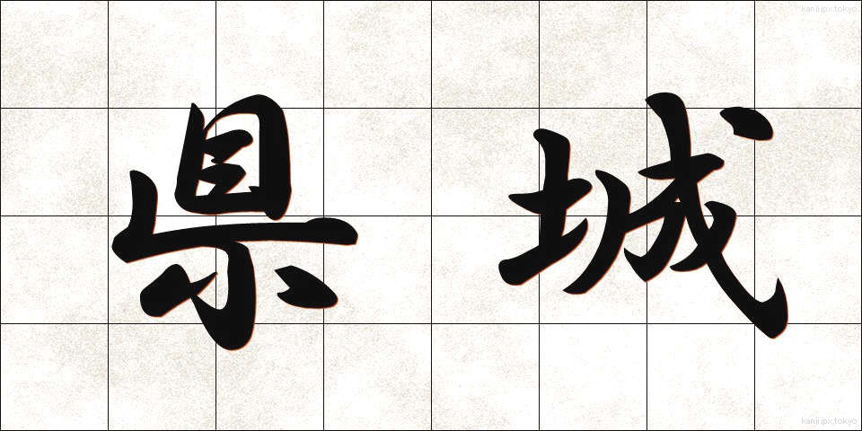 県城 (けんじょう)