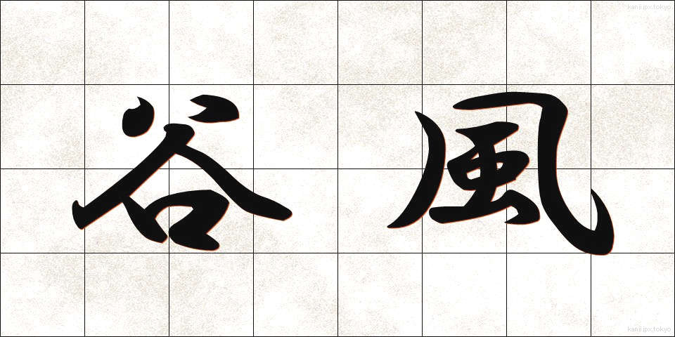 谷風 (たにかぜ)