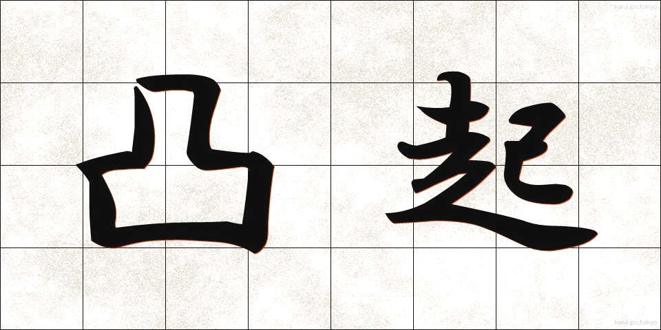 凸起 (とっき)