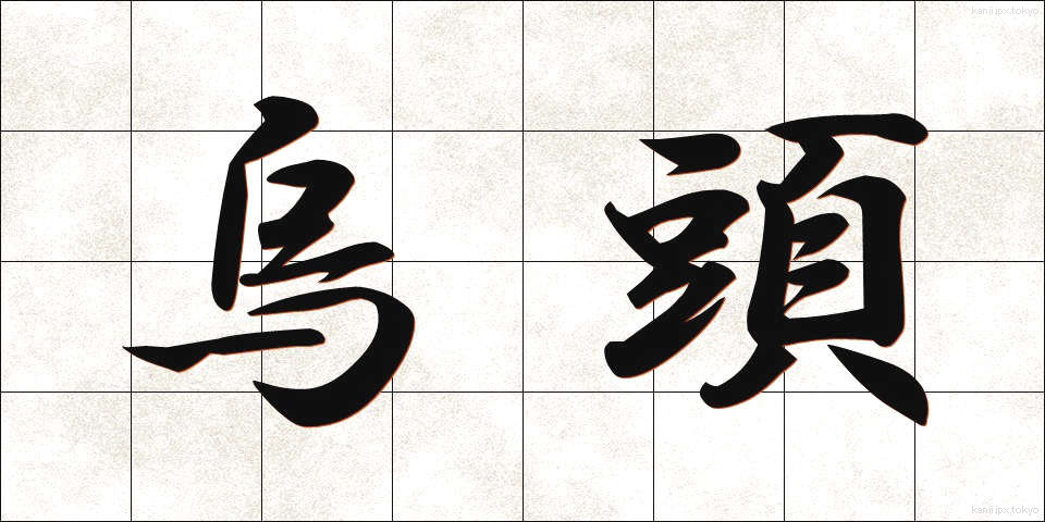 烏頭 (うず)