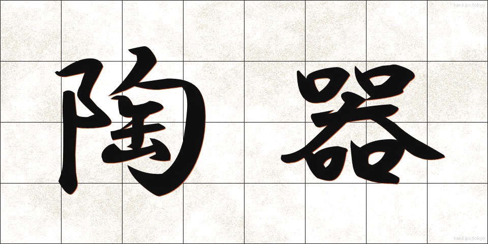 陶器 (とうき)