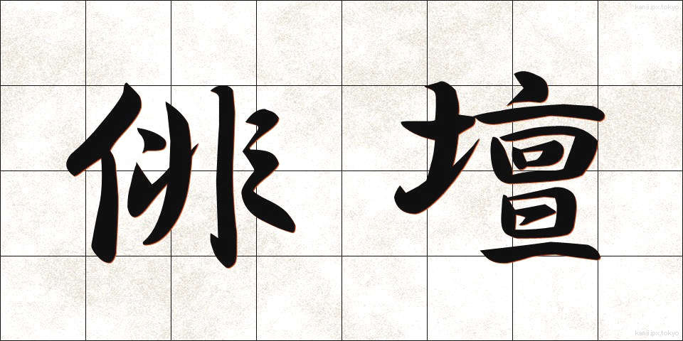 俳壇 (はいだん)