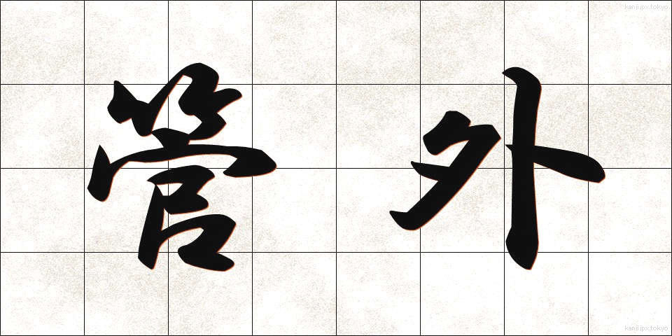 管外 (かんがい)