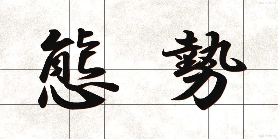 態勢 (たいせい)