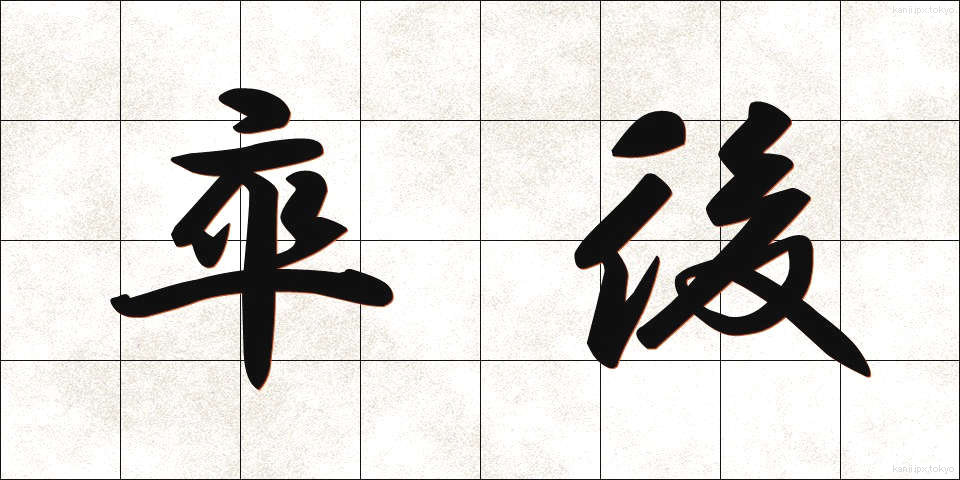 卒後 (そつご)