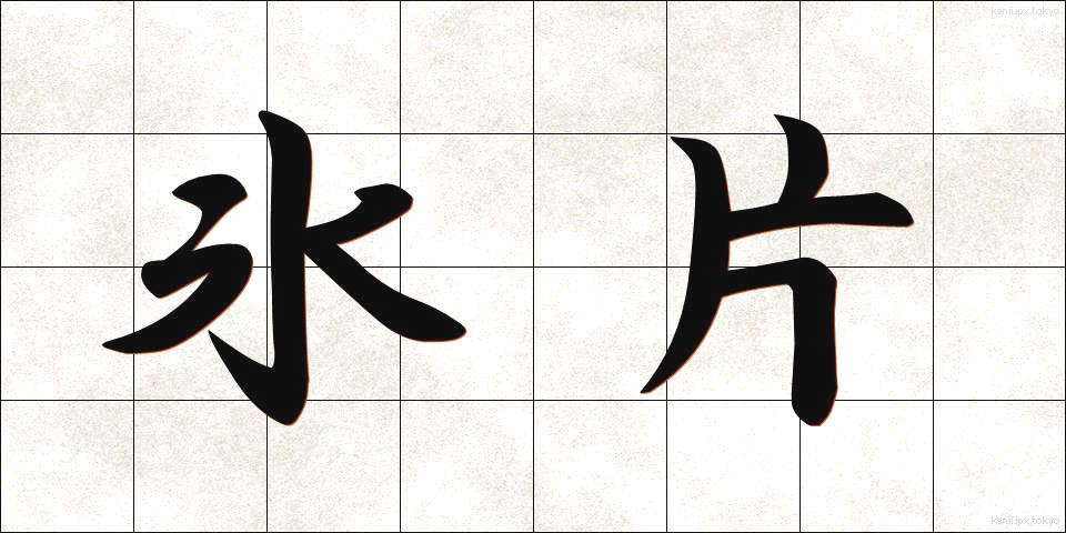 氷片 (ひょうへん)