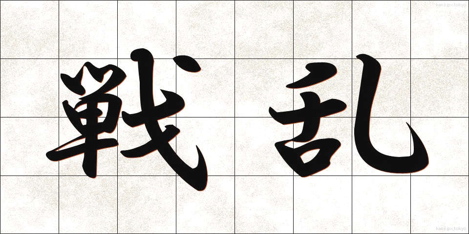 戦乱 (せんらん)
