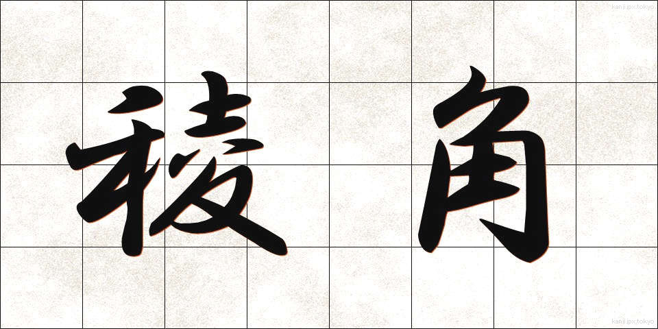稜角 (りょうかく)