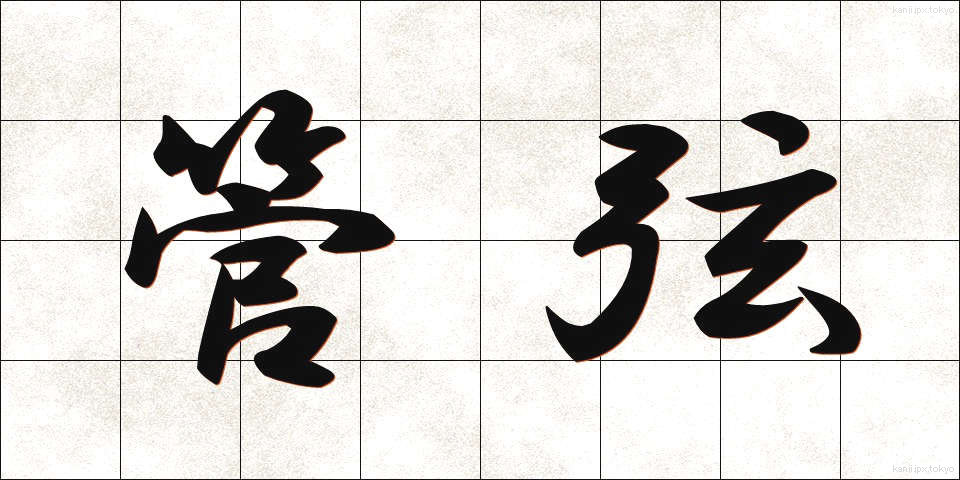 管弦 (かんげん)