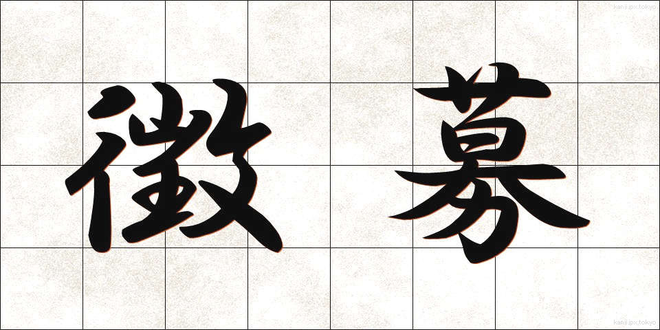 徴募 (ちょうぼ)