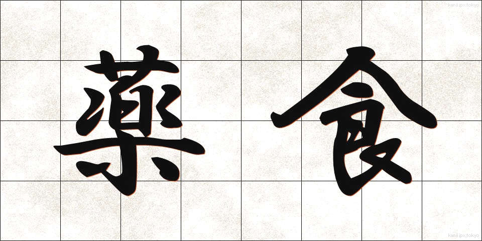 薬食 (やくしょく)