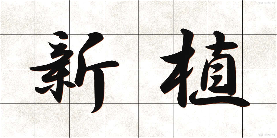 新植 (しんしょく)