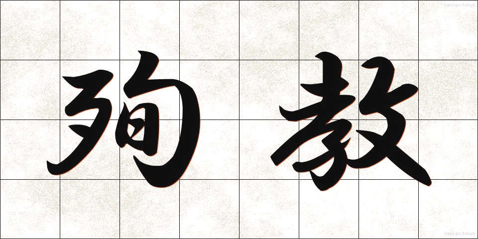 殉教 (じゅんきょう)