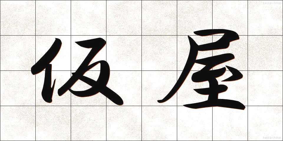 仮屋 (かりや)