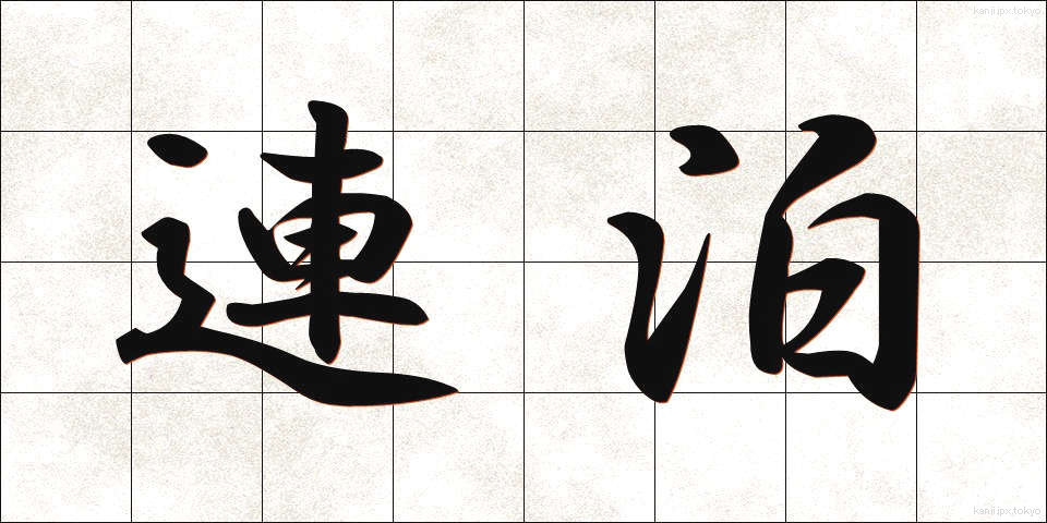 連泊 (れんぱく)