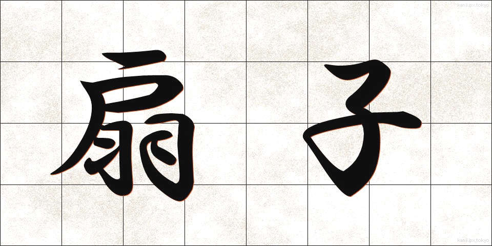 扇子 (せんす)