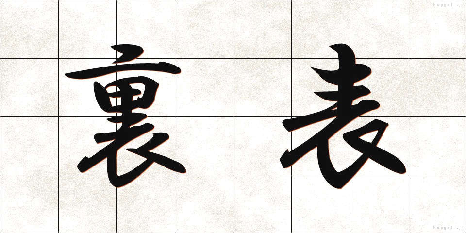 裏表 (うらおもて)