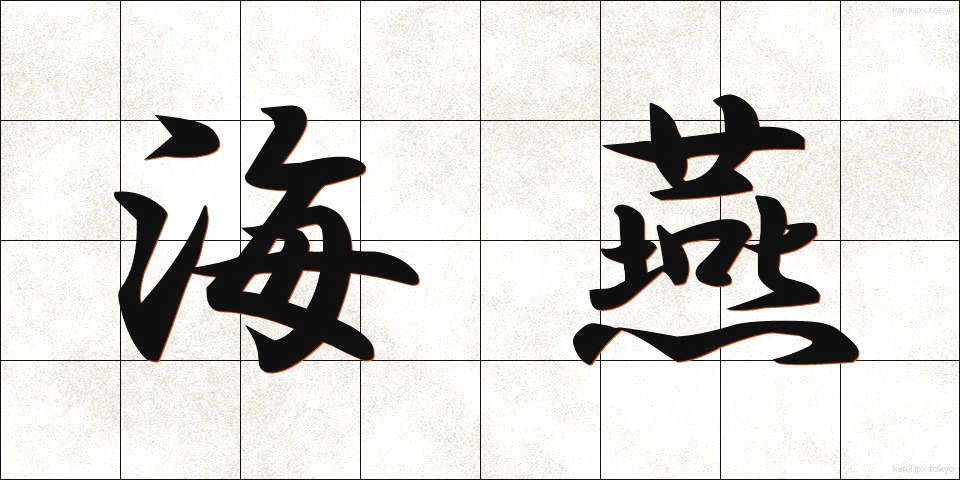 海燕 (うみつばめ)