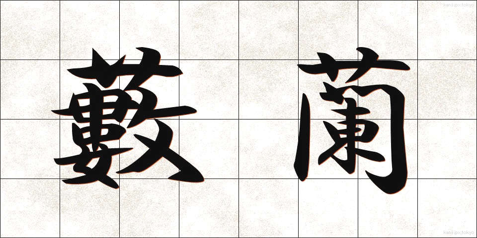 藪蘭 (やぶらん)