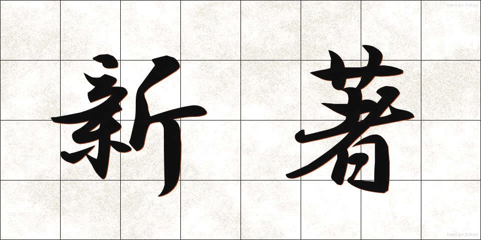 新著 (しんちょ)