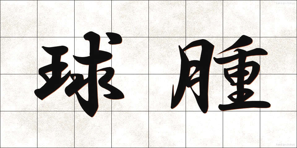 球腫 (きゅうしゅ)