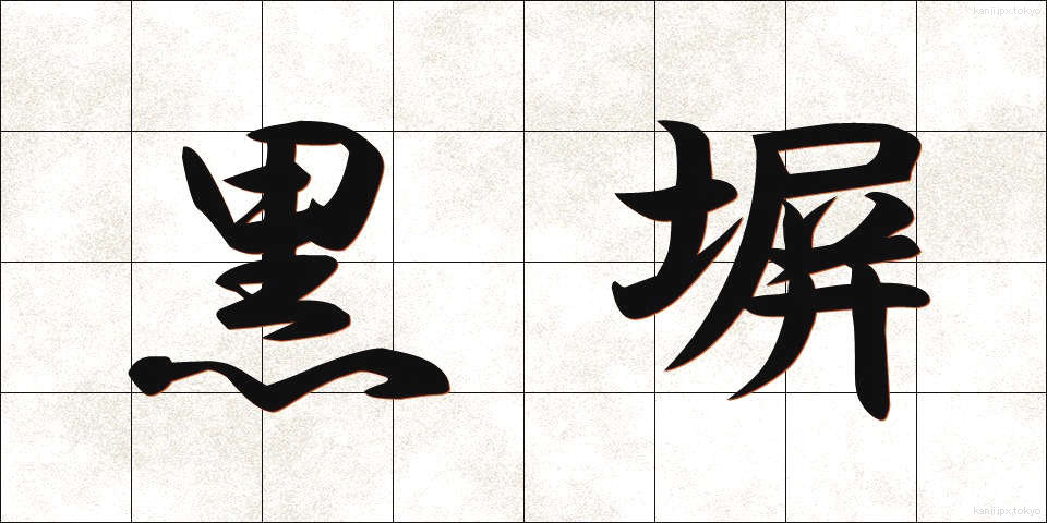 黒塀 (くろべい)