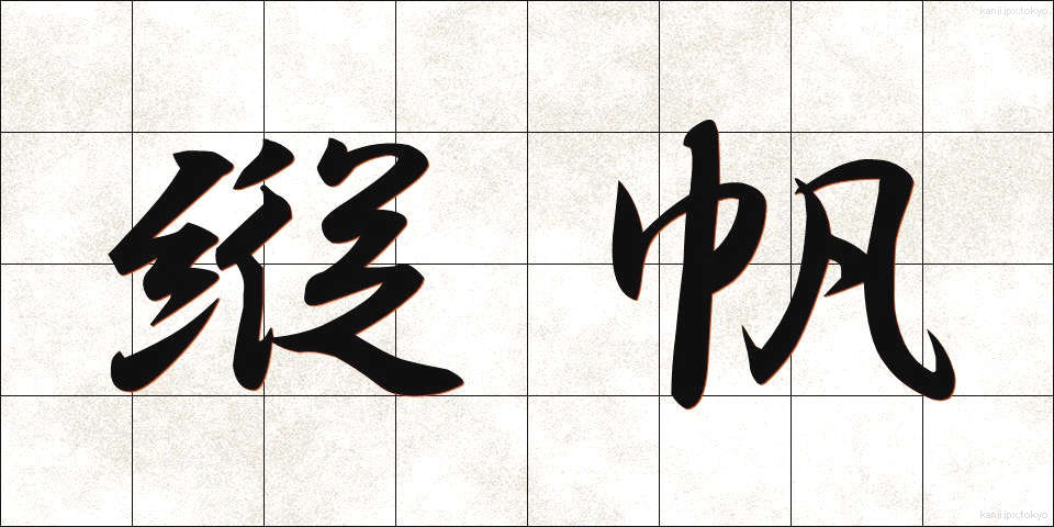 縦帆 (たてほ)