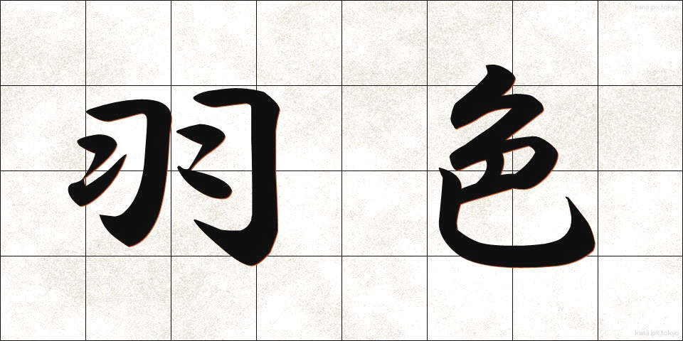羽色 (はいろ)