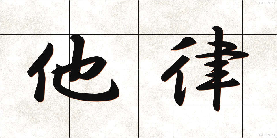 他律 (たりつ)