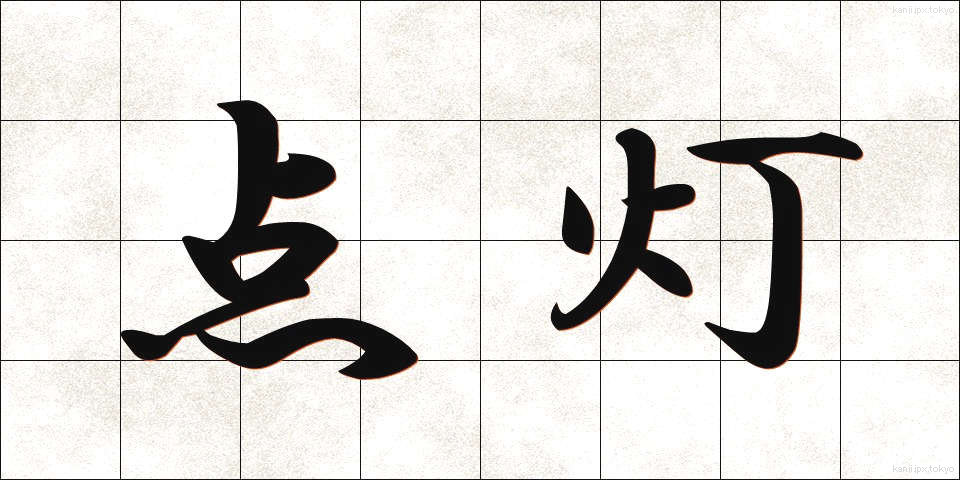 点灯 (てんとう)