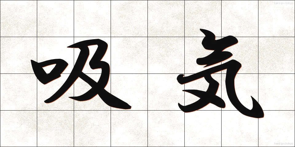 吸気 (きゅうき)