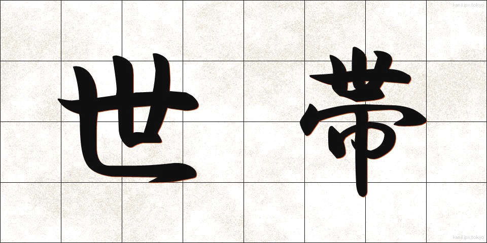 世帯 (せたい)