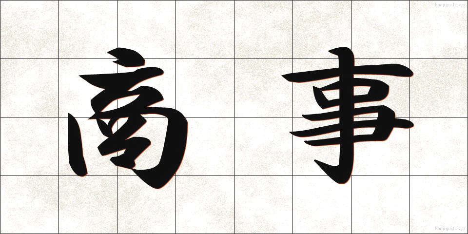 商事 (しょうじ)