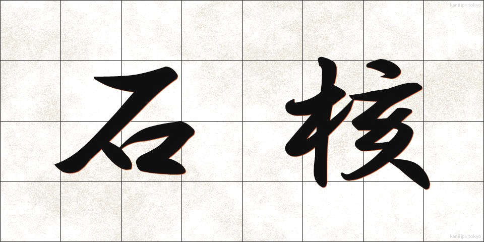 石核 (せきかく)