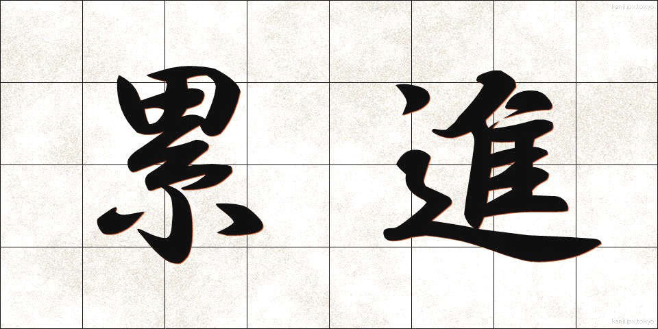 累進 (るいしん)