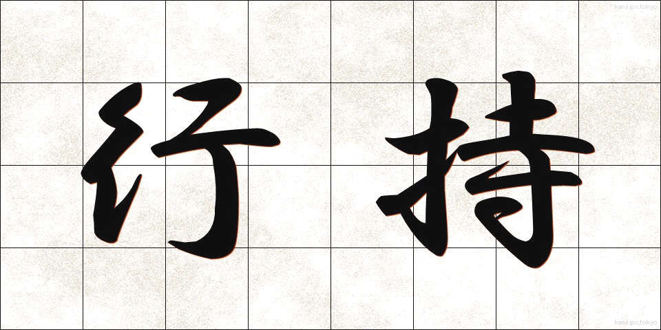 行持 (ぎょうじ)