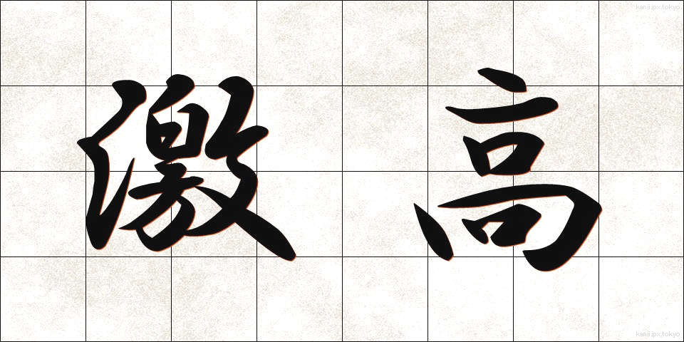 激高 (げっこう)