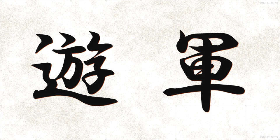 遊軍 (ゆうぐん)