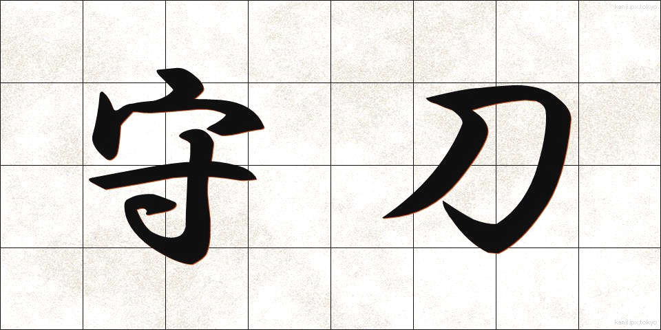 守刀 (しゅとう)