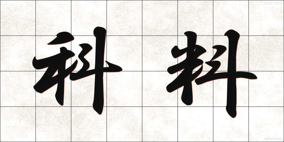 科料 (かりょう)