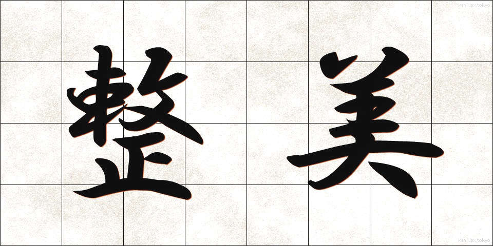 整美 (せいび)