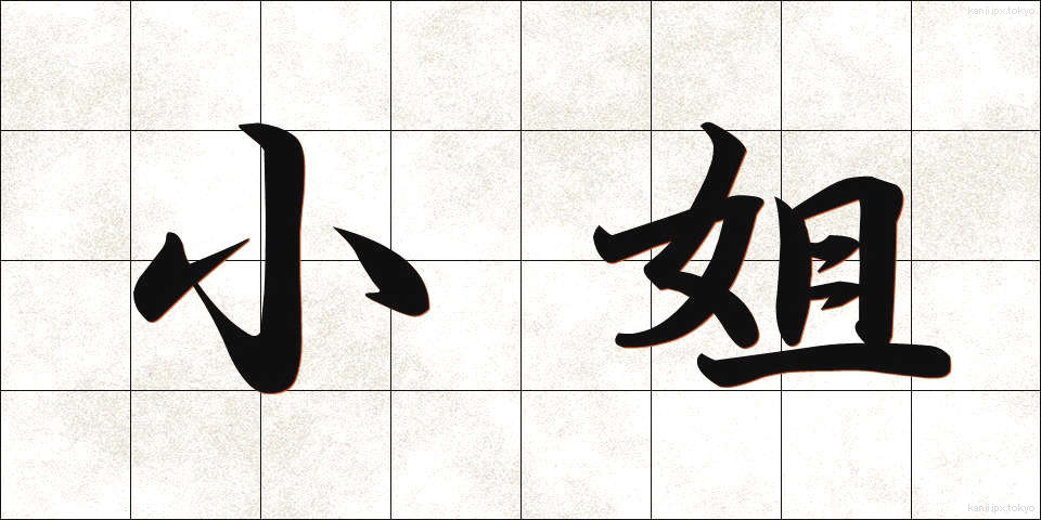 小姐 (しょうじょう)