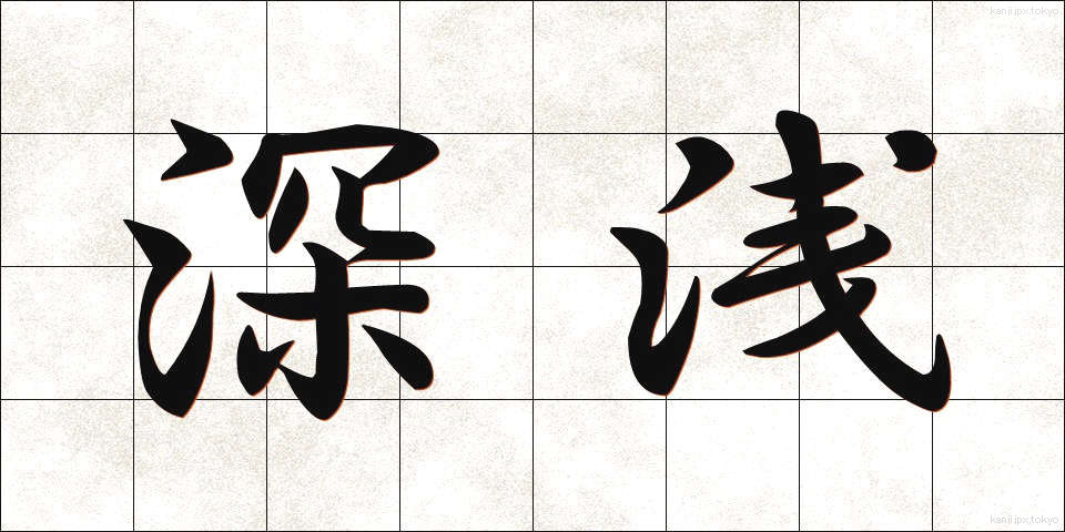 深浅 (しんせん)