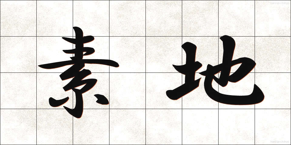 素地 (そじ)
