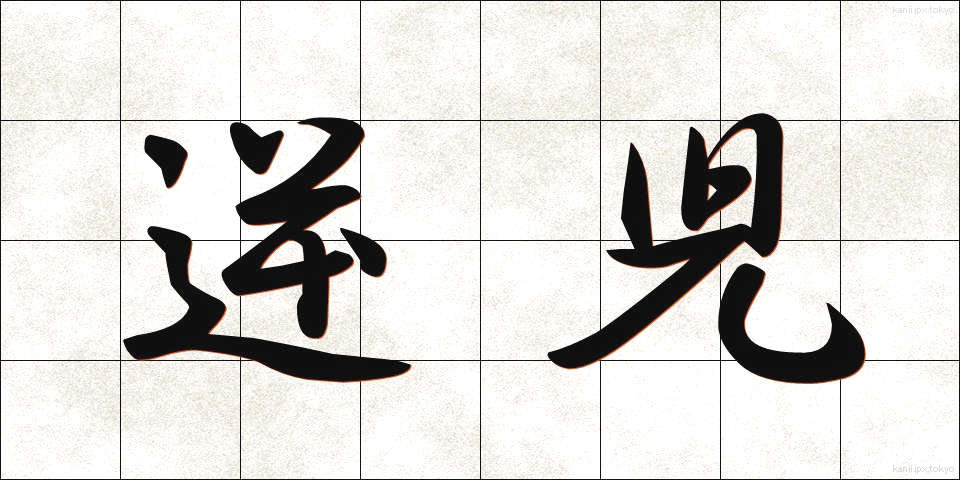 逆児 (ぎゃくじ)