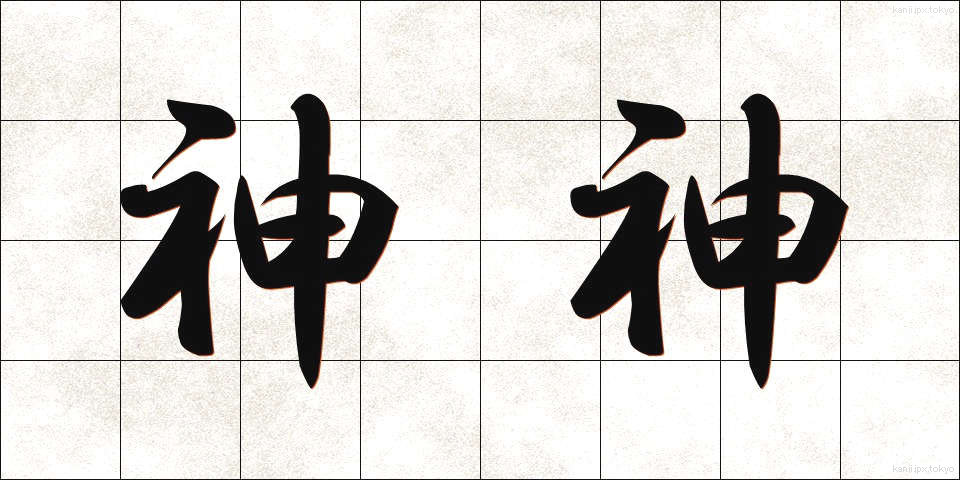 神神 (しんしん)