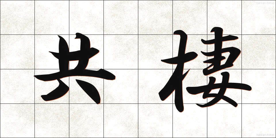 共棲 (きょうせい)