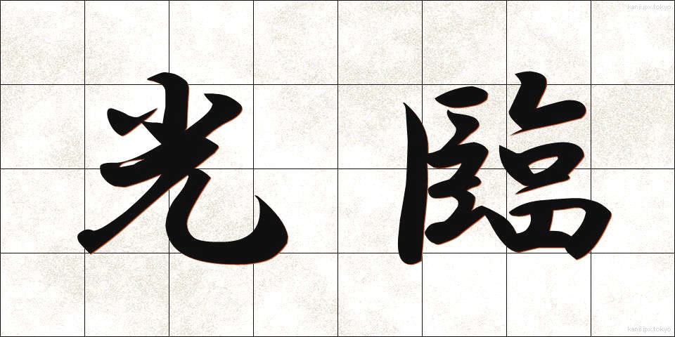 光臨 (こうりん)